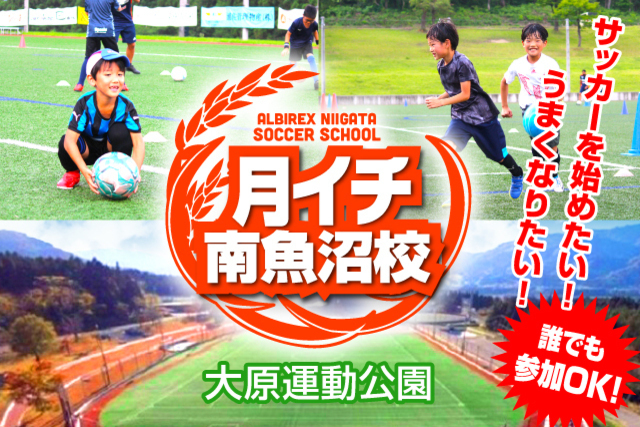 【月イチ・南魚沼校】6月30日（金）からスタート！参加者には“ご当地応援選手”の特別カードをプレゼント！ 